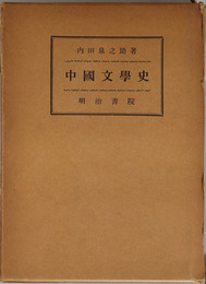 中国文学史 