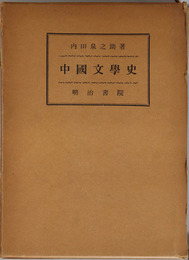 中国文学史 