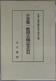小室栄一教授古稀記念 論文集／随想集
