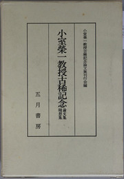 小室栄一教授古稀記念 論文集／随想集