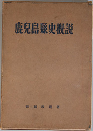 鹿児島県史概説 