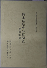 熊本県歴史の道調査  豊前街道（熊本県文化財調査報告 第６０集）