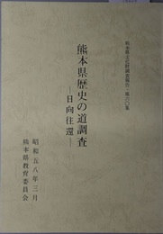 熊本県歴史の道調査 日向往還（熊本県文化財調査報告 第６０集）