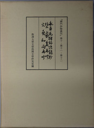 永平元禅師語録抄・碧巌集再吟・火堯和尚再吟 禅門抄物叢刊 第１０～１２