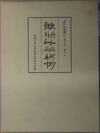 鉄外和尚代抄・鉄外和尚再吟 禅門抄物叢刊 第１４・第１５