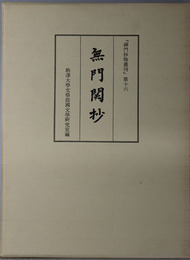 無門関抄  禅門抄物叢刊 第１６