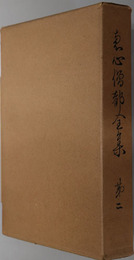 恵心僧都全集 