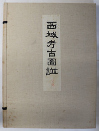 西域考古図譜  大正４年５月印行 国華社蔵版 復刻版