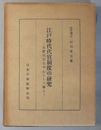 江戸時代代官制度の研究  生野代官を中心として観た