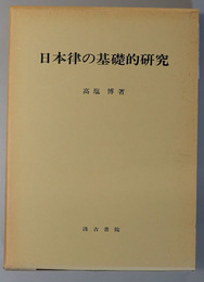 日本律の基礎的研究