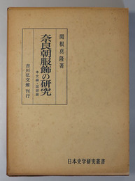 奈良朝服飾の研究  日本史学研究叢書
