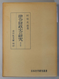 律令財政史の研究  日本史学研究叢書