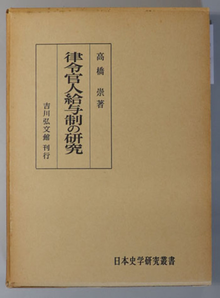 律令官人給与制の研究 日本史学研究叢書 高橋 崇 文生書院 古本 中古本 古書籍の通販は 日本の古本屋 日本の古本屋