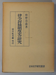 律令封禄制度史の研究  日本史学研究叢書