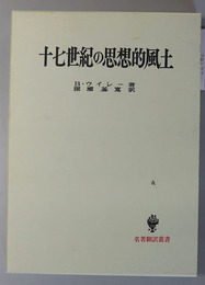 十七世紀の思想的風土 名著翻訳叢書