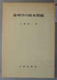 倫理学の根本問題