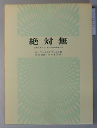 絶対無 仏教とキリスト教の対話の基礎づけ