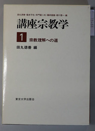 宗教理解への道 講座宗教学 第１巻