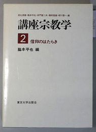 信仰のはたらき 講座宗教学 第２巻