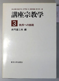 秩序への挑戦 講座宗教学 第３巻