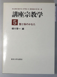 聖と俗のかなた 講座宗教学 第５巻