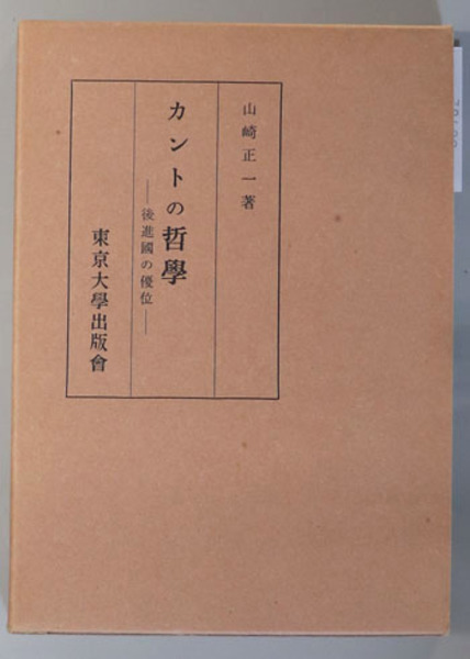 カントの哲学 後進国の優位 山崎 正一 文生書院 古本 中古本 古書籍の通販は 日本の古本屋 日本の古本屋