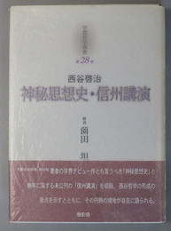 神秘思想史・信州講演 京都哲学撰書 第２８巻