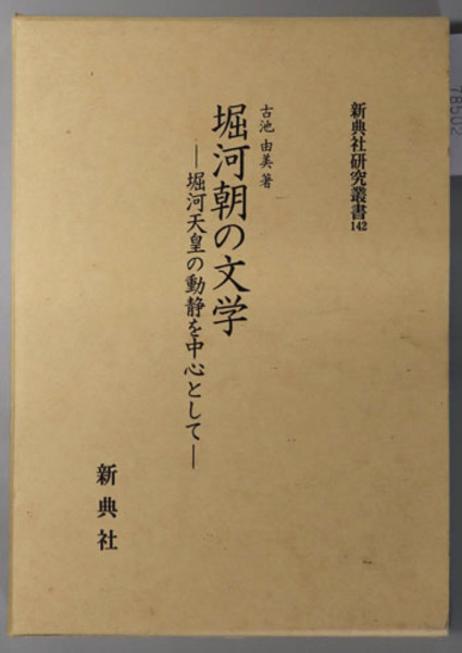 【2024】お歳暮・冬ギフト 堀河朝の文学 堀河天皇の動静を中心として（新典社研究叢書 その他