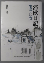 滞欧日記  １９５５～１９５７