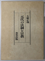 元代の法制と宗教 