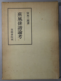 蕉風俳諧論考  笠間叢書 ４３