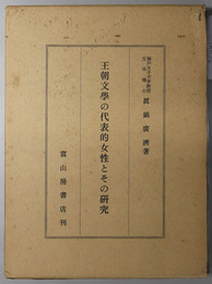 王朝文学の代表的女性とその研究 
