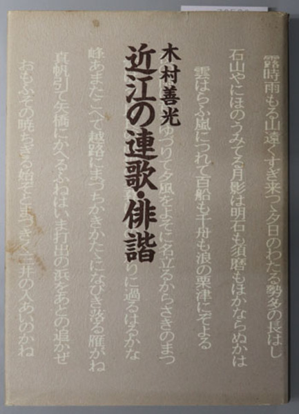 近江の連歌 俳諧 木村 善光 文生書院 古本 中古本 古書籍の通販は 日本の古本屋 日本の古本屋
