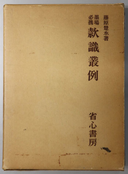おすすめ 墨場必携款識叢例 ( 藤原 疎水 ) / 古本、中古本、古書籍の通販 書道