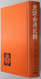 史談会速記録  第２１２輯（明治４３年１０月）号より第２２０輯（明治４４年７月）号まで