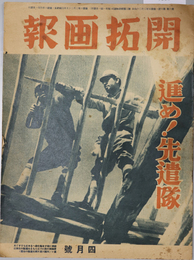 開拓画報  進め先遣隊［独往する精神力支那農民に学ぶべし・明朗多彩な蒙疆の横顔／他］