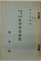 関東庁管内社会事業要覧  大正１４年［恩賜財団・孤児貧児保護事業・華工労働者保護事業／他］