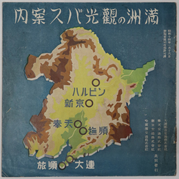 満州の観光バス案内  昭和１４年１月１６日旅順要塞司令部許可済［聖地を廻る旅順戦跡バス・大連観光バス・奉天観光バス／他］