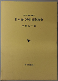 日本古代の外交制度史 古代史研究叢書 ５