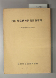 秋田県立秋田図書館沿革誌