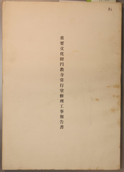 久米島の地名と民俗 ( 仲村 昌尚 著) / 文生書院 / 古本、中古本