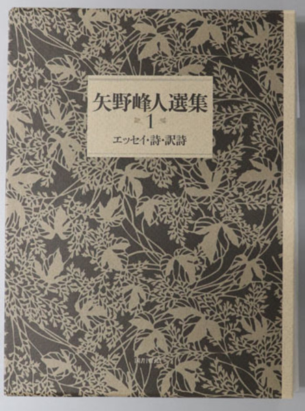 矢野峰人選集 エッセイ・詩・訳詩／比較文学・日本文学／英文学( 矢野