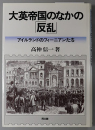 大英帝国のなかの反乱 アイルランドのフィーニアンたち