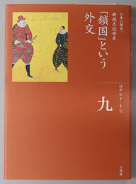 鎖国という外交 全集 日本の歴史 第９巻：新視点近世史