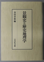 【中古】 景観史と歴史地理学/吉川弘文館/金田章裕 景観史と歴史地理学 | 金田 章裕 |本 | 通販 | Amazon
