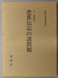 芭蕉伝記の諸問題 新典社研究叢書 ５２