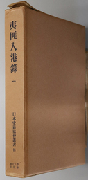 夷匪入港録  （日本史籍協会叢書 １６・１７）