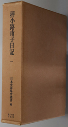 押小路甫子日記 （日本史籍協会叢書 ４８・４９・５０）