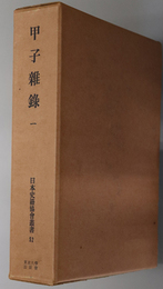 甲子雑録 （日本史籍協会叢書 ５２・５３・５４）