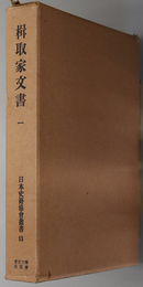 楫取家文書 （日本史籍協会叢書 ５５・５６）